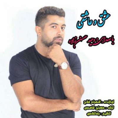 وحید حسین زاده عشق و عاشقی